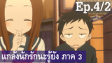 【แกล้งนัก รักนะ รู้ยัง】ภาค 3 Ep4/2 พากย์ไทย