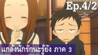 【แกล้งนัก รักนะ รู้ยัง】ภาค 3 Ep4/2 พากย์ไทย