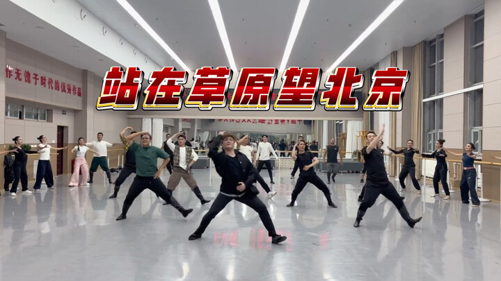 Newly Choreographed Ethnic Dance Fusion: “Gazing at Beijing from the Steppe” – Choreography by Liu F