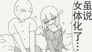 虽然说身体变成了女孩子，可是内心还是男的哟～