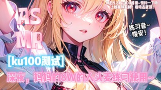 [اختبار ASMR/ku100] في وقت متأخر من الليل، تُريح أمك رأسك الذي يساوي 80,000 بطرف لسانها وأذنيها ~ يا