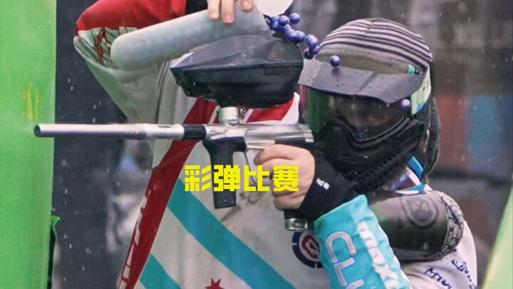 彩弹很贵？比赛时选手为什么会浪费彩弹？