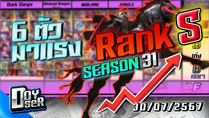 RoV Talk:6 ตัวมาแรง! METAประจำ Season31 - Doyser