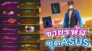 ขายรหัสฟีฟายเสื้อASUSที่ไม่มีขายในเกมอีกแล้ว ของแรร์ Garena Free Fire