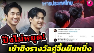 ปังไม่หยุด! "แจม รชตะ-ฟิล์ม ธนภัทร" เข้าชิงคู่จิ้นยืนหนึ่ง #แจมฟิล์ม