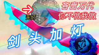 【新物改造】万代，你不做我做！暴太郎战队 dx 咚村雨鲨 忍邪剑 加灯改造