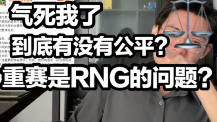 【1 Jiang đánh giá nhanh】Riot, các anh đang làm gì vậy? Điều này có công bằng không? RNG thi đấu lại 