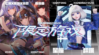 【限定游戏｜星瞳翻跳】心动了？我可不负责！