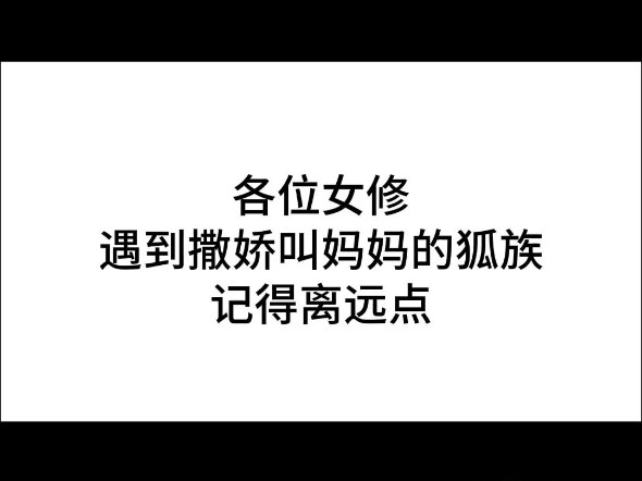 叫妈妈的狐妖不可信！