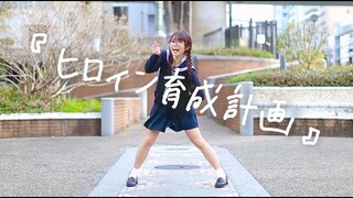 【みこ】ヒロイン育成計画 / HoneyWorks【オリジナル振付】