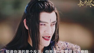 这么油腻浮夸的演技在整部剧里也是独一份了