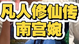 凡人修仙传，韩立最爱谁，我觉的是南宫婉。