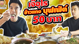 "เจ๊อุไร" ข้าวแกงบุฟเฟ่ต์ 50 บาท EP82 ปี2 PEACH EAT LAEK