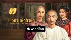 พ่อค้าแห่งต้าชิง 09 พากย์ไทย