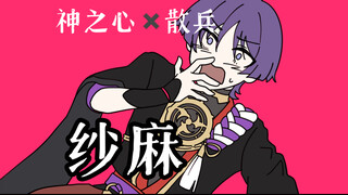 「神之心×散兵」纱麻