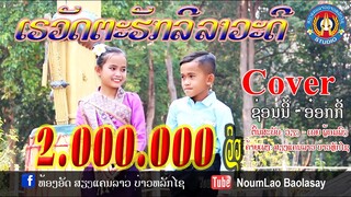 ເລວັດຕະຮັກລີລາວະດີ /เรวัดตะรักลีลาวะดี (Cover VERSION) ຊ່ອນນີ້-ອອ໋ກກີ້ ช่อนนี้-ออ๋กกี้