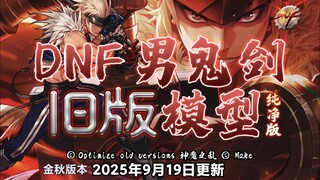 【DNF Patch】Super Project (Golden Autumn Update Completed After Four Months) Positive Optimization: A