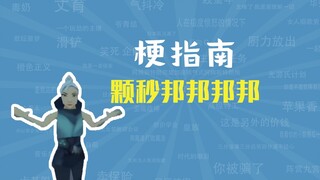 What’s the meme behind "Ke Miao Bang Bang Bang Bang"? [Meme Guide]
