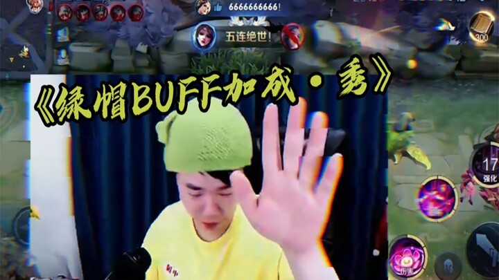 (Zhang Laosan) This clip is a “Green-Hat Buff Boost Show”!