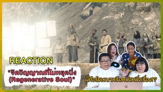 REACTION | จิตวิญญาณที่ไม่หยุดนิ่ง (Regenerative Soul) นี่คือโฆษณาหรือหนังหนึ่งเรื่อง!?