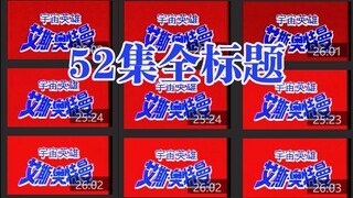 回味童年，上译经典！上译艾斯全52集标题大全！