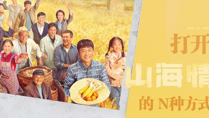 【安利】打开《山海情》的N种方式