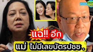 เอาแล้วงัย ! อัจฉริยะ แฉอีก 💥 แม่ ไม่มีเลขบัตรประชาชน เตรียมพิสูจน์ความเป็น แม่แตงโม