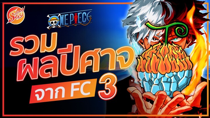ONE PIECE : รวมผลปีศาจ จาก FC EP.3