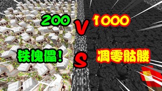 200铁傀儡VS1000凋零骷髅！谁能赢？！