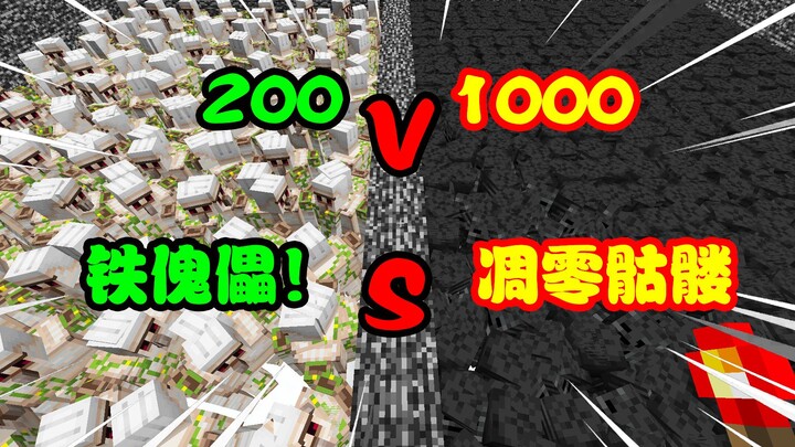 200铁傀儡VS1000凋零骷髅！谁能赢？！