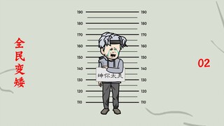《全民变矮》我一天矮了30厘米