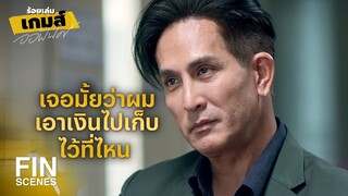 FIN | รวบรวมหลักฐานได้เมื่อไหร่ค่อยติดต่อมาใหม่นะ | ร้อยเล่มเกมส์ออฟฟิศ EP.16 | Ch3Thailand