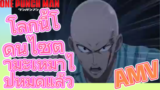 [วันพันช์แมน] AMV |  โลกนี้โดนไซตามะเหมาไปหมดแล้ว