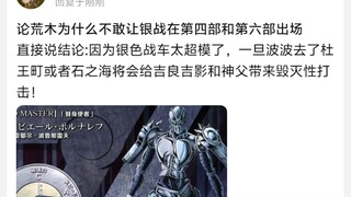 论荒木为什么不敢让银战在第四部和第六部出场
