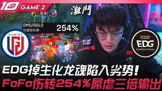 لماذا يُلام LGD ضد EDG؟ EDG يفقد روح التنين البيوكيميائي ويقع في وضع سيئ! فوفو القيصر يتحول بإصابة إ