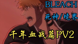 BLEACH/死神/境界-千年血战篇官方PV2 死神VS灭却师！