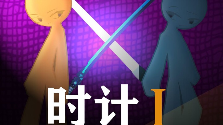 【火柴人动画】时计Ⅰ