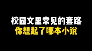 内容过于真实，这是不是你看的校园文！