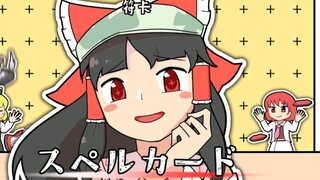 【UTAU】النسخة الشرقية البيضاوية // Reimu Yukuli・Marisa "Spell Card" ترجمة ثنائية اللغة 1080P