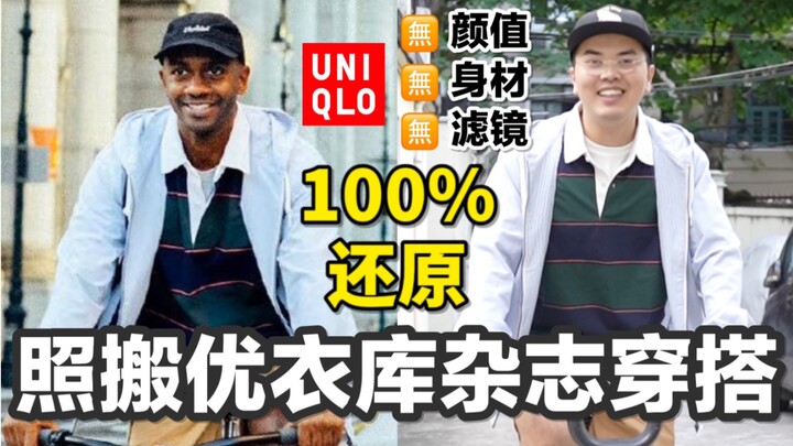 无脑照搬优衣库模特的5套穿搭，没有颜值能驾驭吗？【4】