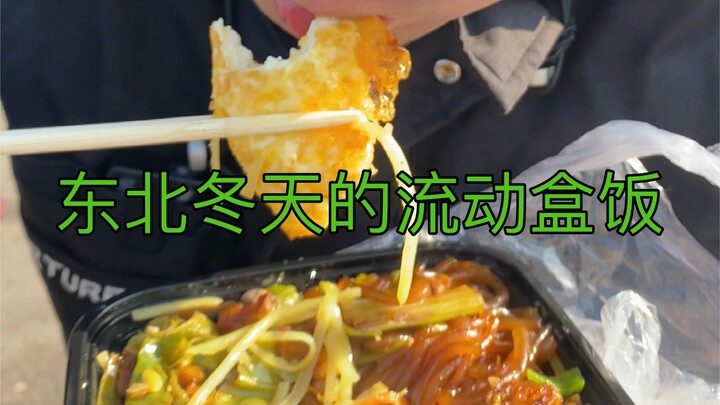 东北冬天的流动盒饭