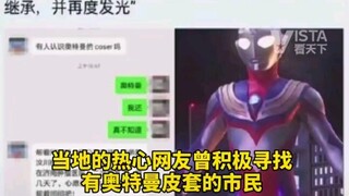 近日，一名5岁男童癌症晚期复发，奥特曼官方回应：将尽力为他实现见面的愿望世界上真的有奥特曼