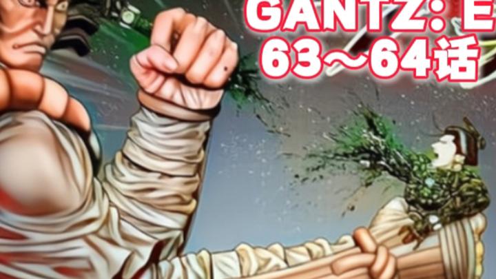 【GANTZ：E】63～64话情报，大溃败，阿咲又要无了…