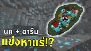 ⛏มินิเกม แข่งหาแร่ มายคราฟ กับ @RisezGaMer MainChannel กับ @RedRibbon Channel