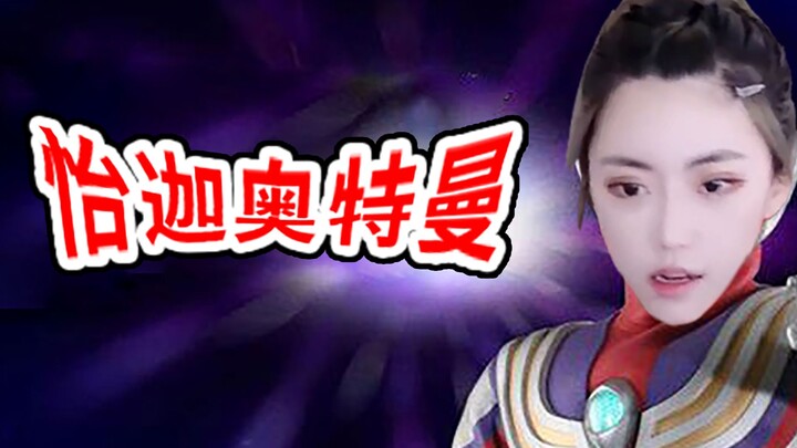 【Zhou Shuyi】“Ultraman Yi Jia” Episode 1