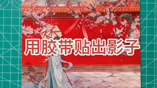 用胶带也能贴出光影效果