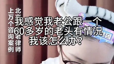 Tôi cảm thấy chồng tôi có mối quan hệ mờ ám với một ông già hơn 60 tuổi, tôi nên làm gì bây giờ?