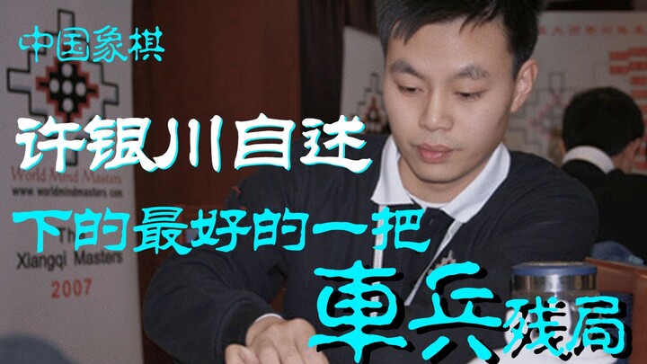 【تشيوتشيو يشرح الشطرنج】 لماذا يُلقَّب شو يينتشوان بـ"القدرة الخفية الشبحية في النهايات"؟