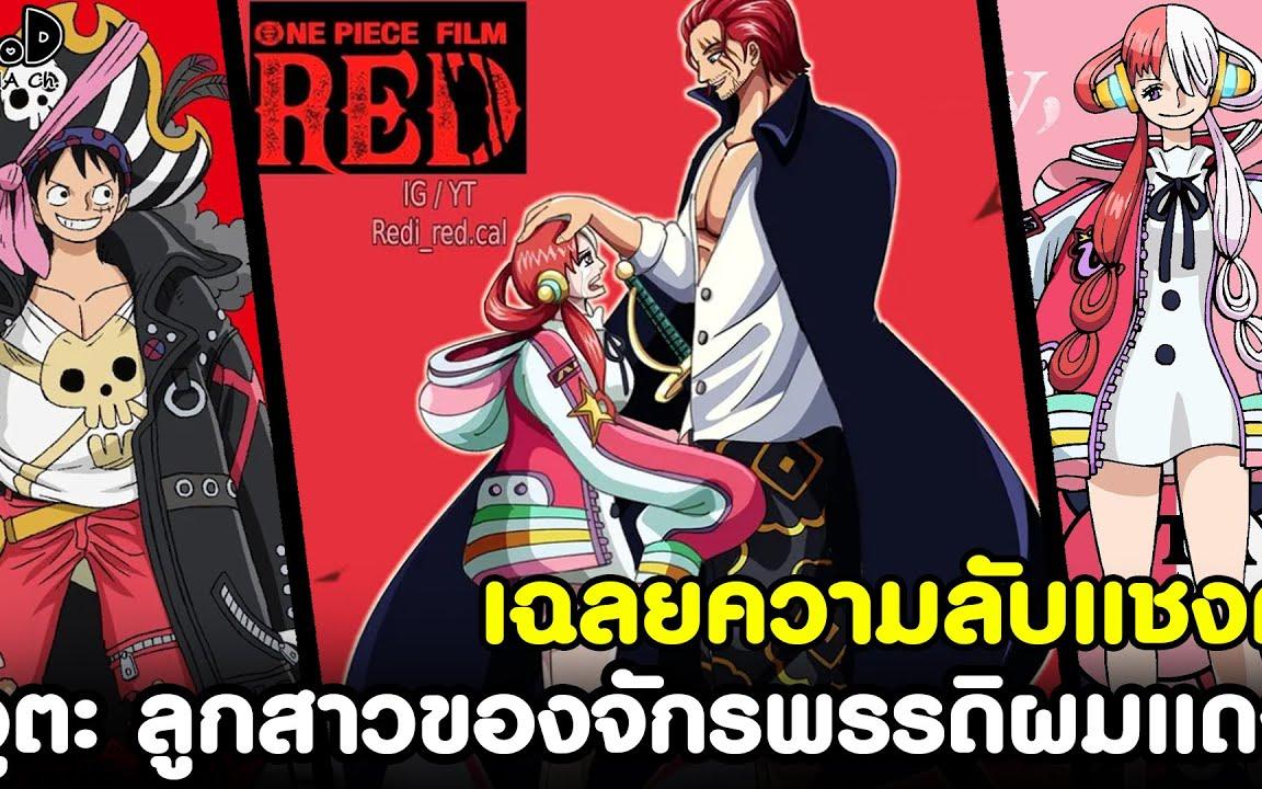 วันพีช เดอะมูฟวี่ภาคใหม่ล่าสุด 2022 - แชงค์ ตระกูลD หญิงอันตราย One Piece  Film RED (วิเคราะห์) - BiliBili