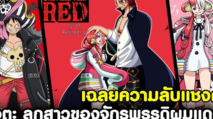 วันพีซ - เฉลยความลับแชงค์ ลูกสาวของจักรพรรดิผมแดง "อูตะ" ONE PIECE FILM RED